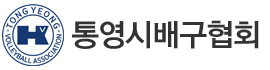 통영시 배구협회